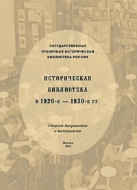 Bibliothèque historique dans les années 1920 - 1930