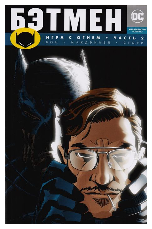 Batman-Comic, Spiel mit dem Feuer, Teil 2: Graphic Novel