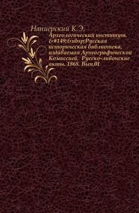 Institut Archéologique. Bibliothèque historique russe, publiée par la Commission archéologique. Actes russo-livoniens. 1868. Numéro 01.