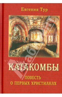 Katakombas. Pirmo kristiešu stāsts