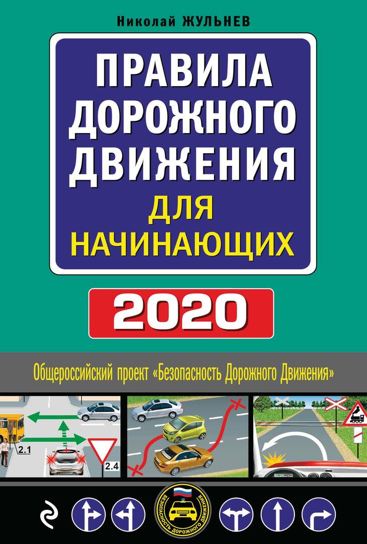 Prometna pravila za početnike. Tekst s najnovijim izmjenama i dopunama za 2020