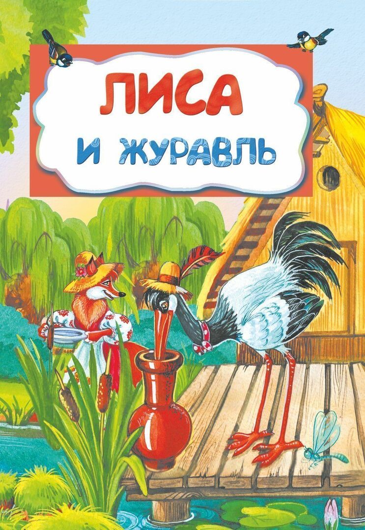 Lisica in žerjav (na podlagi ruske pravljice): literarna in umetniška izdaja za predšolske otroke