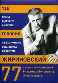 Tako je Žirinovski rekel: o sebi, o drugih, o državi. 77 najboljših izrekov Vladimirja Volfoviča Žirinovskega