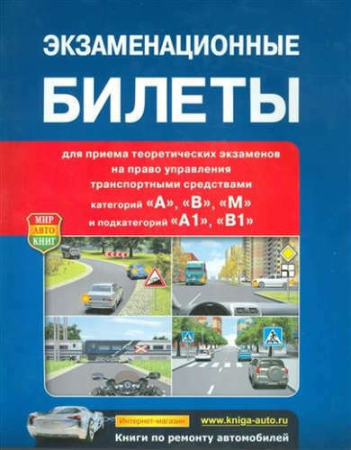 Prüfungstickets für theoretische Prüfungen zum Führen von Fahrzeugen der Kategorien a und b in der Neuauflage mit Komm: Preise ab 169 Rubel günstig im Online-Shop kaufen