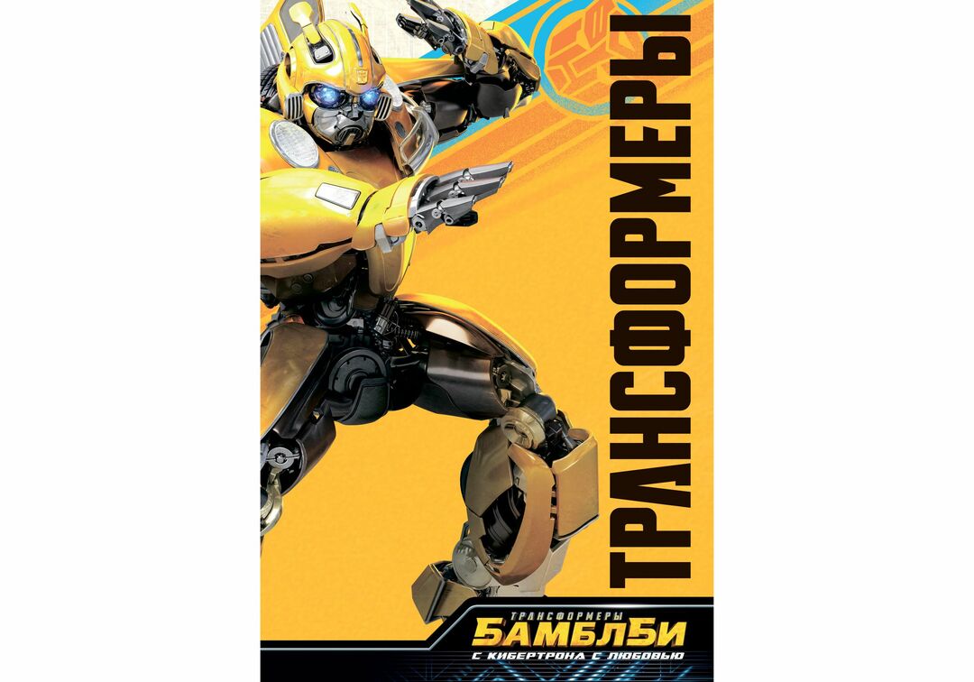Bumblebee Comic, From Cybertron with Love