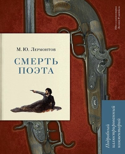 M.Yu. Lermontov. Runoilijan kuolema. Yksityiskohtainen kuvitettu kommentti