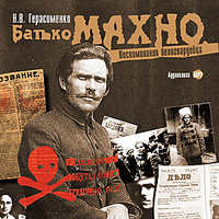 Batko Makhno. Memorie di una guardia bianca