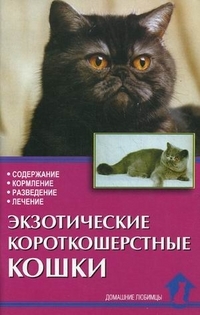 Exotické krátkosrsté kočky. Údržba, krmení, chov, ošetřování