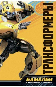 Bumblebee. From Cybertron with love