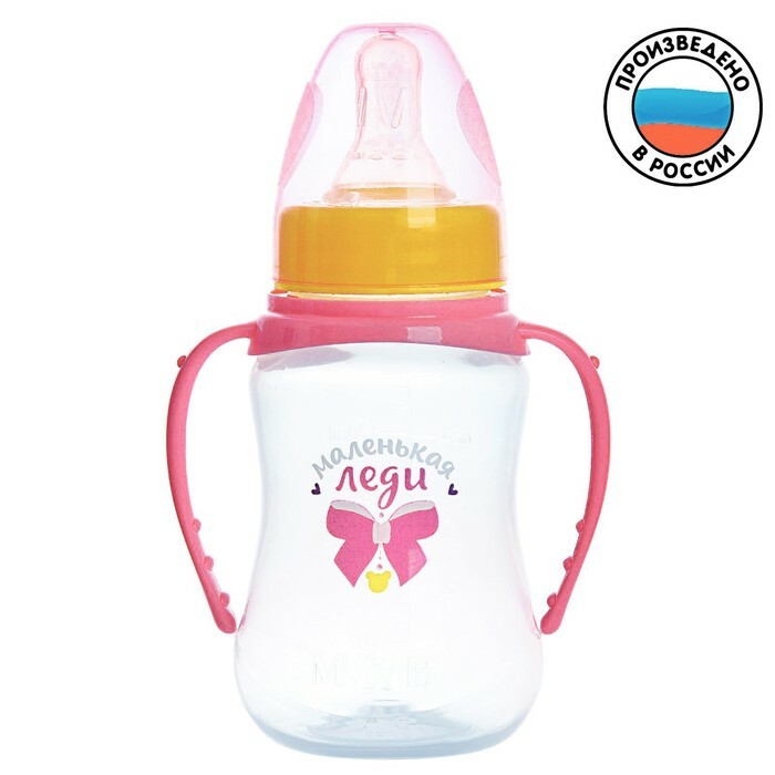 בקבוק לתינוק להאכיל " גברת קטנה", מצויד, עם ידיות, 150 מ" ל, החל מ -0 חודשים., צבע ורוד