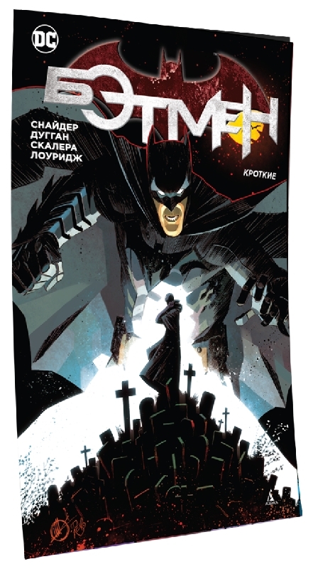 Batman: De sagtmodige tegneserier