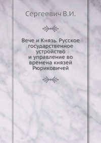 Veche ja prints. Venemaa riiklik struktuur ja administratsioon Rurikovitši vürstide ajal
