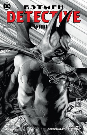 Batman. Detektivski stripovi. E. Nigma, detektiv-konzultant (soft / obl.) (Strip)