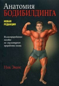 Bodybuilding-Anatomie. Illustrierte Anleitung zur skulpturalen Untersuchung von Muskeln. Neue Edition