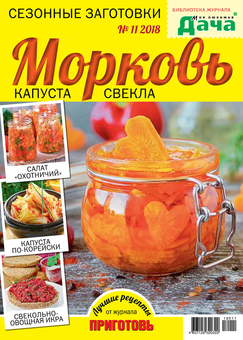 Library of the magazine " My favorite dacha" №11 / 2018. Seasonal blanks. Carrots, cabbage, beets