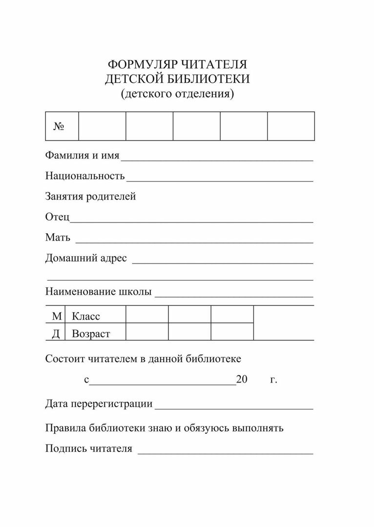 Formulário do leitor da biblioteca infantil / KZh-104