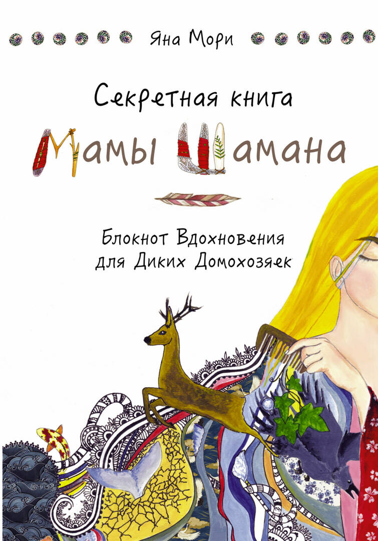 Mama Shamani salajane raamat, inspireeriv märkmik metsikutele koduperenaistele
