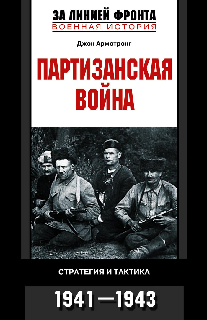 Guerrilla oorlogvoering. Strategie en tactiek. 1941-1943