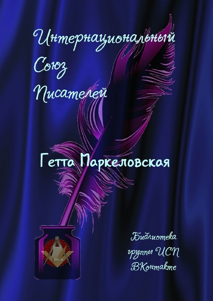 Getta Markelovskaya. Biblioteca del grupo ISP VKontakte