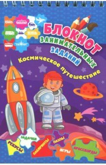 Zápisník zábavných úloh pre deti vo veku 4-6 rokov. Cestovanie vesmírom: hádanky, úlohy, hry. FSES