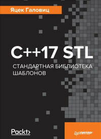 C ++ 17 STL. Standardmallbibliotek