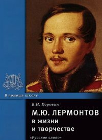 M.Yu. Lermontov elämässä ja työssä