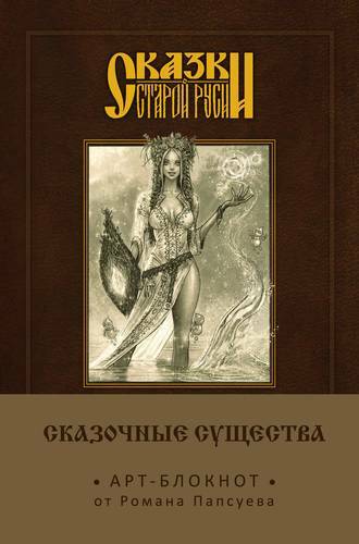 Fairy tales of old Russia. Art notebook. Fairy creatures (Bereginya) A5,160 pp.