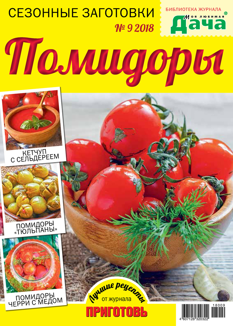 Biblioteka magazynu „Moja ulubiona dacza” № 09/2018. Półfabrykaty sezonowe. Pomidory