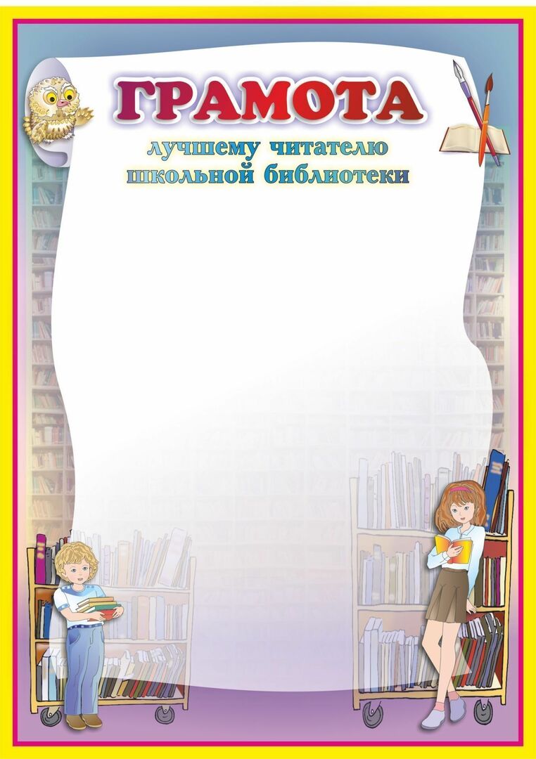 Diploma for the best reader of the school library