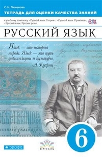 Língua russa. 6ª série. Caderno para avaliação da qualidade do conhecimento. Vertical. FSES