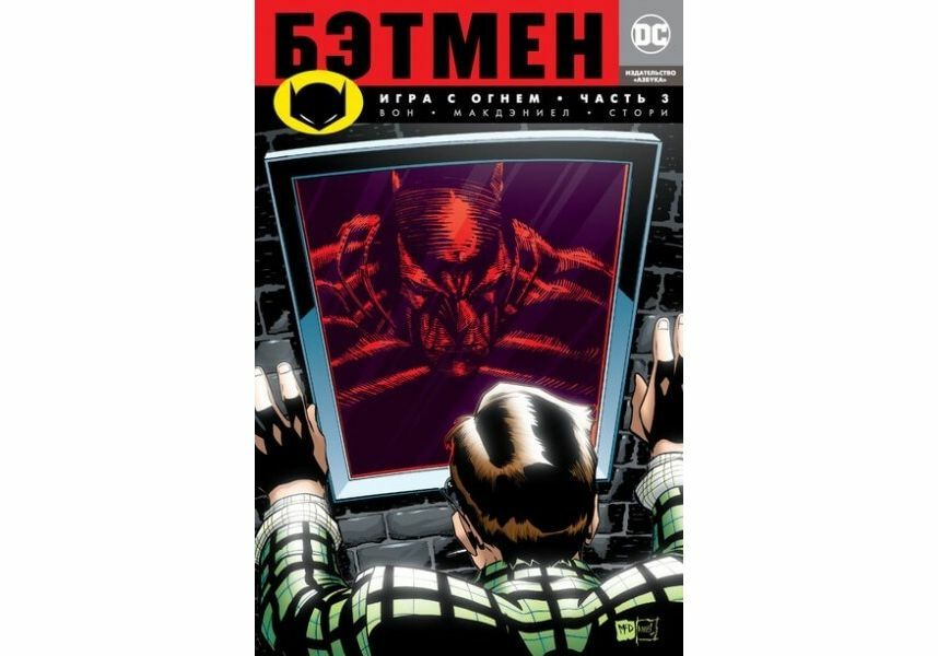 Batman game with fire comic part 1: graphic novel: prices from $ 1.99 buy cheap online