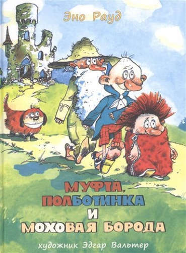 Muff, Polbootinka und Mokhovaya Beard. Buch. 1, 2: Märchen-Geschichte