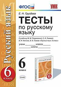 Testes de língua russa. 6ª série. Para o livro didático de M.M. Razumovskaya, S.I. Lvova, V.I. Kapinos, V.V. Língua russa de Lvov. 6ª série. Vertical. FSES