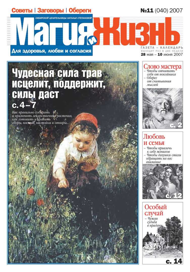 Magi och liv. Tidningen för den sibiriska healern Natalia Stepanova №11 (40) 2007