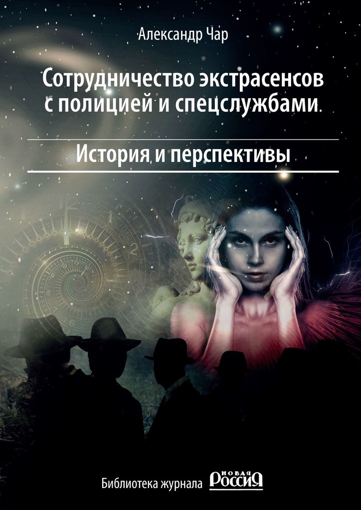 Cooperation of psychics with the police and special services. History and perspectives. Library of the magazine " New Russia"