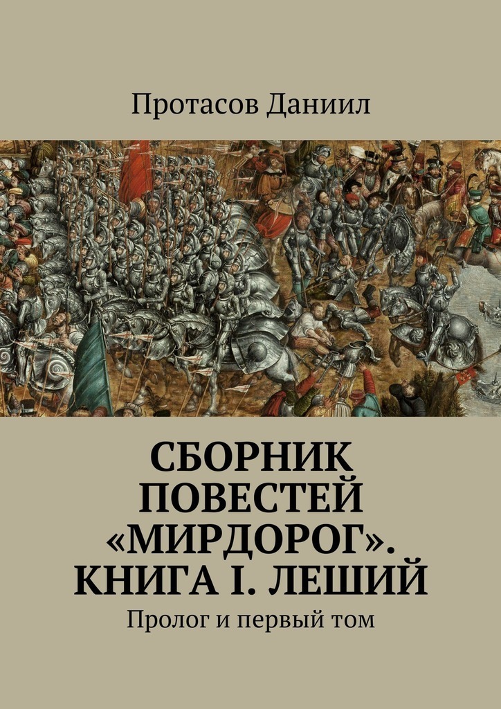 Sbírka příběhů „Mirdorog“. Kniha I. Šotek. Prolog a první díl