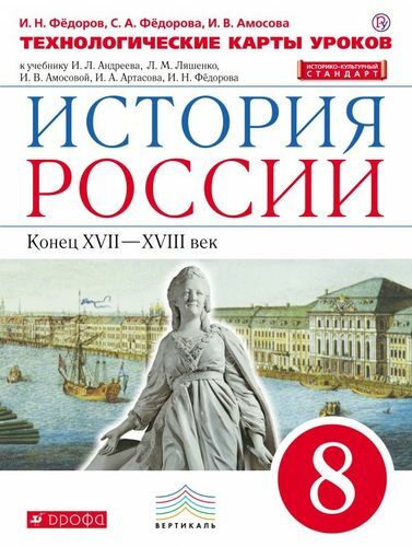 Historia rusa. 8 cl. finales del siglo XVII-XVIII. Technol. tarjetas de lecciones. VERTICAL / (FGOS)