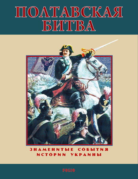 Bataille de Poltava. 1709