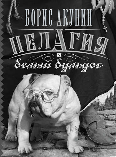 Pelagia og den hvite bulldog: En roman