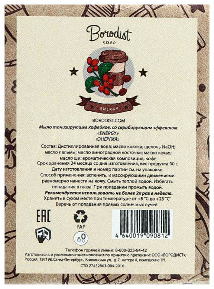 Jabón cosmético Borodist Coffee Energy 90 g