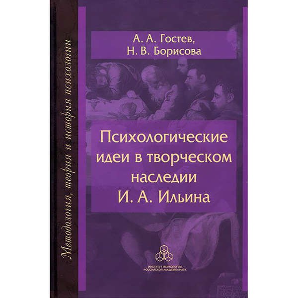 Psychological Ideas in the creative heritage of I, Ilyin: on the path of the Creation of psychology ...