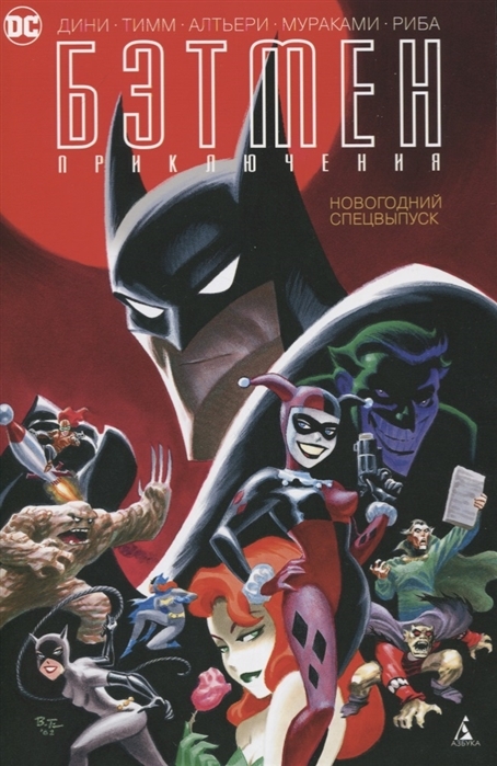 Tegneserie Batman. Eventyr. Nyttårs spesialutgave (myk / obl.)