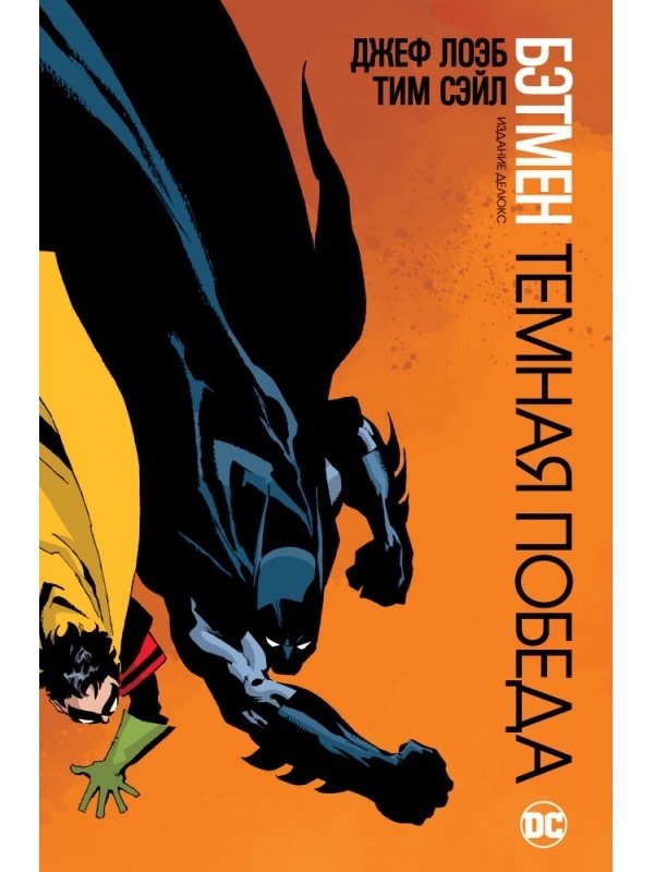 Batman Çizgi Romanı, Karanlık Zafer