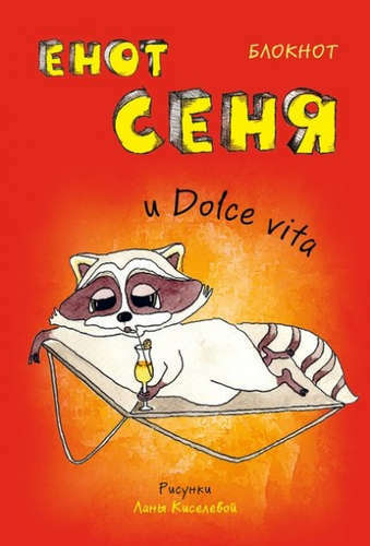 Beležnica. Raccoon Senya in Dolce it (mini_color block)