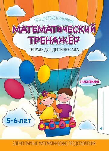 Simulador matemático. cuaderno de jardín de infantes (con pegatinas)