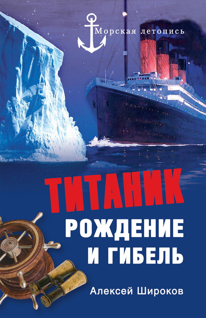 Titanik. Doğum ve ölüm