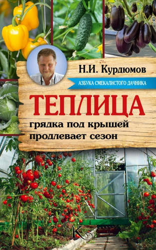 Serre de Kurdyumov (AzbukaDachnika) - un lit de jardin prolonge la saison