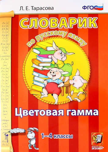Rus dili sözlüğü. Renk tayfı. 1-4 derece. FSES