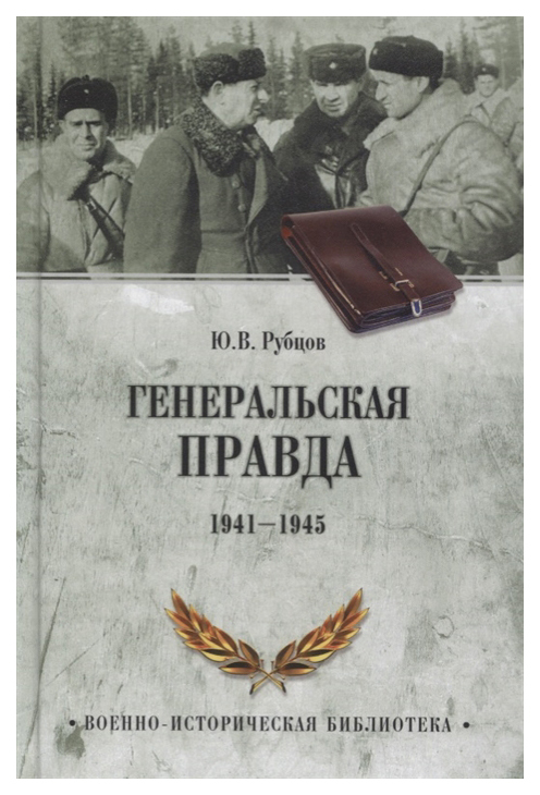 Bibliotheek voor militaire geschiedenis. General's Truth 1941-1945