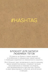 Bloc de notas para escribir tus etiquetas favoritas. #HASHTAG